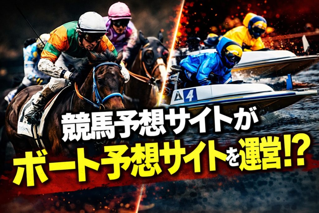 競馬予想サイトを運営する会社が競艇予想サイトを作る理由とは