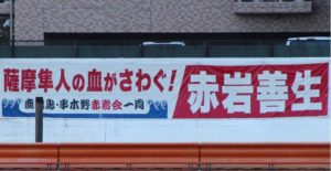 赤岩善生 横断幕