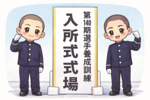 140期生 入所式