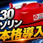 E30ガソリンの使用がスタート・各場の導入時期は?