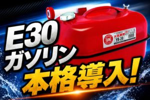E30ガソリンの使用がスタート・各場の導入時期は?