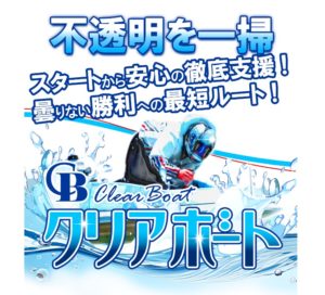 クリアボートはクリアな要素皆無のブラック競艇予想サイトだった